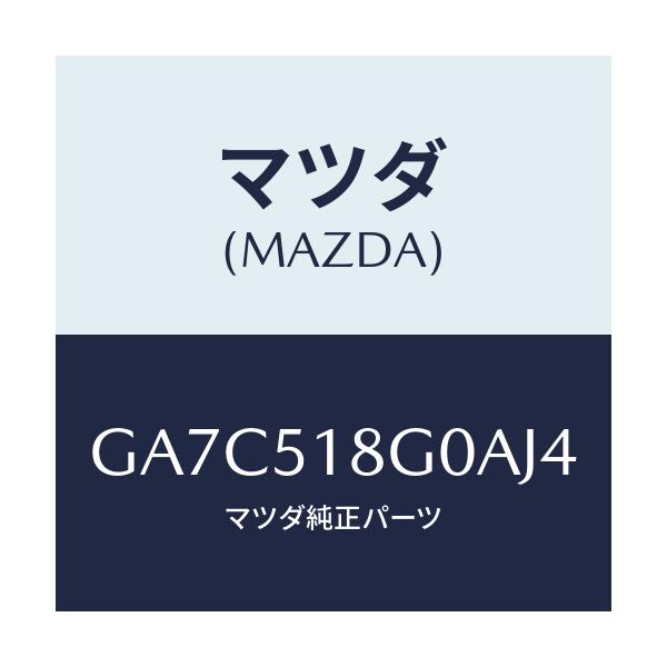 マツダ(MAZDA) メズル(R) クリーナー/カペラ アクセラ アテンザ MAZDA3 MAZDA6/ランプ/マツダ純正部品/GA7C518G0AJ4(GA7C-51-8G0AJ)