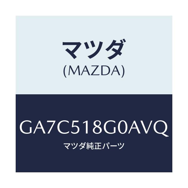マツダ(MAZDA) メズル(R) クリーナー/カペラ アクセラ アテンザ MAZDA3 MAZDA6/ランプ/マツダ純正部品/GA7C518G0AVQ(GA7C-51-8G0AV)