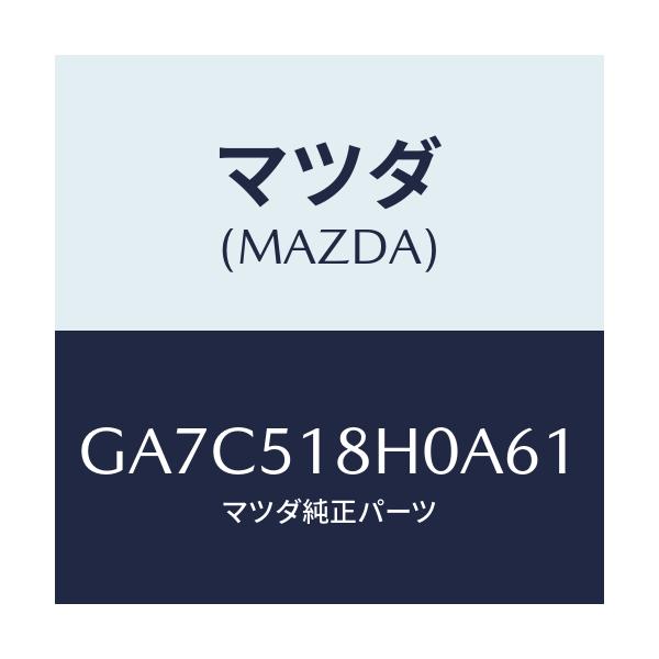 マツダ(MAZDA) ノズル(L) クリーナー/カペラ アクセラ アテンザ MAZDA3 MAZDA6/ランプ/マツダ純正部品/GA7C518H0A61(GA7C-51-8H0A6)