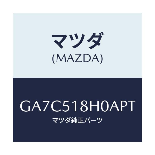 マツダ(MAZDA) ノズル(L) クリーナー/カペラ アクセラ アテンザ MAZDA3 MAZDA6/ランプ/マツダ純正部品/GA7C518H0APT(GA7C-51-8H0AP)