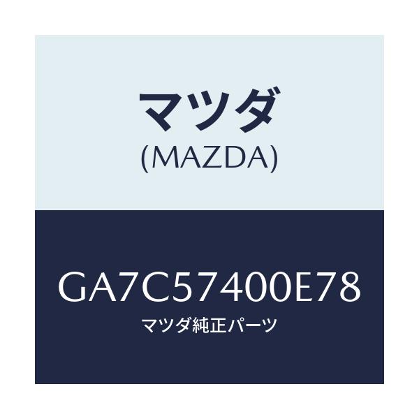 マツダ(MAZDA) バツク(R) リヤーシート/カペラ アクセラ アテンザ MAZDA3 MAZDA6/シート/マツダ純正部品/GA7C57400E78(GA7C-57-400E7)