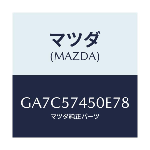 マツダ(MAZDA) バツク(L) リヤーシート/カペラ アクセラ アテンザ MAZDA3 MAZDA6/シート/マツダ純正部品/GA7C57450E78(GA7C-57-450E7)