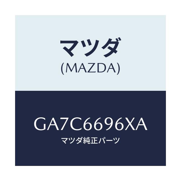 マツダ(MAZDA) スピーカー(L) ロード-ドアー/カペラ アクセラ アテンザ MAZDA3 MAZDA6/PWスイッチ/マツダ純正部品/GA7C6696XA(GA7C-66-96XA)