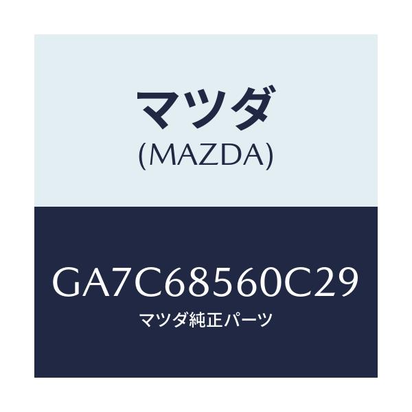 マツダ(MAZDA) トリム(L) リヤードアー/カペラ アクセラ アテンザ MAZDA3 MAZDA6/トリム/マツダ純正部品/GA7C68560C29(GA7C-68-560C2)