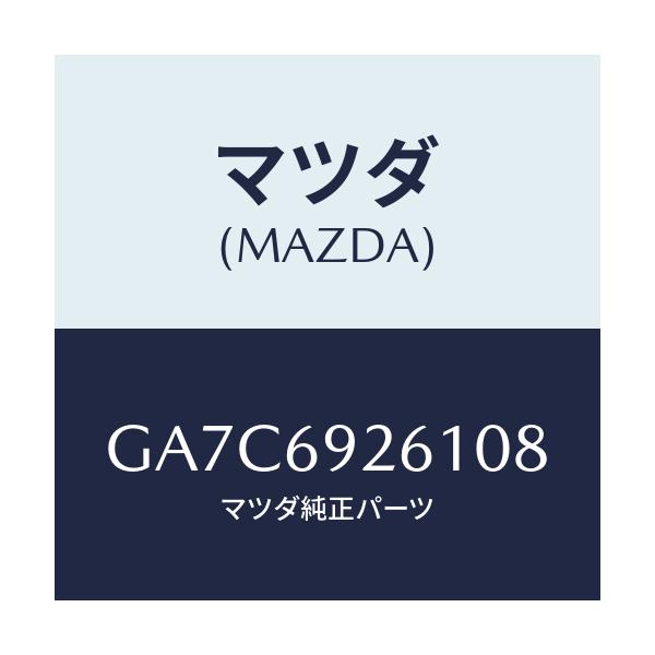 マツダ(MAZDA) アダプター サンバイザー/カペラ アクセラ アテンザ MAZDA3 MAZDA6/ドアーミラー/マツダ純正部品/GA7C6926108(GA7C-69-26108)