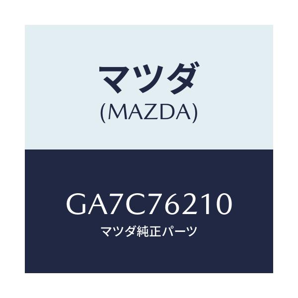 マツダ(MAZDA) キーサブセツト(R) ドア/カペラ アクセラ アテンザ MAZDA3 MAZDA6/キー/マツダ純正部品/GA7C76210(GA7C-76-210)