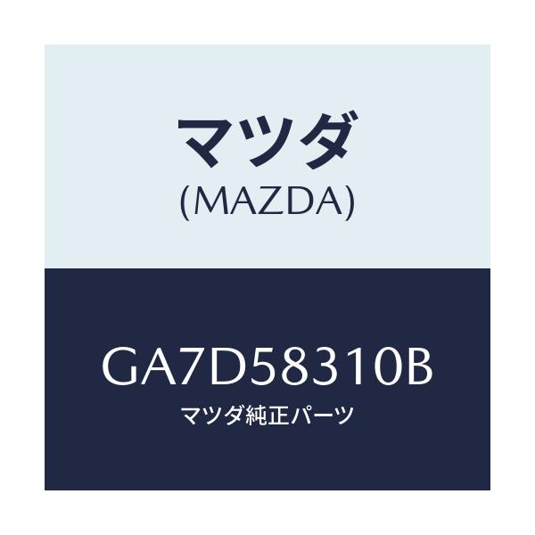 マツダ(MAZDA) ロツク(R) ドアー/アテンザ カペラ MAZDA6/フロントドアR/マツダ純正部品/GA7D58310B(GA7D-58-310B)