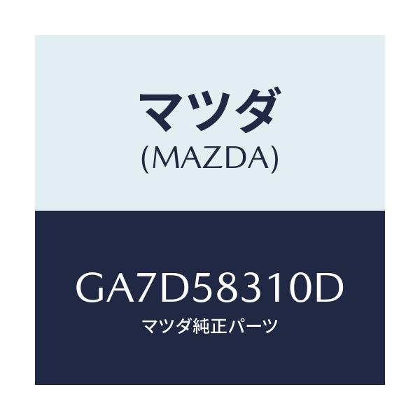 マツダ(MAZDA) ロツク(R) ドアー/アテンザ カペラ MAZDA6/フロントドアR/マツダ純正部品/GA7D58310D(GA7D-58-310D)