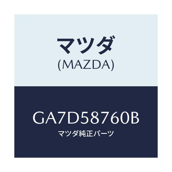 マツダ(MAZDA) ウエザーストリツプ(R) ドア/アテンザ カペラ MAZDA6/フロントドアR/マツダ純正部品/GA7D58760B(GA7D-58-760B)