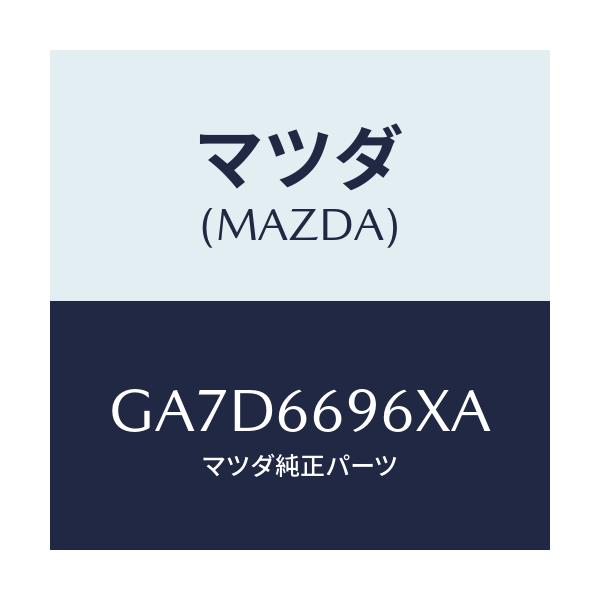 マツダ(MAZDA) スピーカー(R) ロード-ドアー/アテンザ カペラ MAZDA6/PWスイッチ/マツダ純正部品/GA7D6696XA(GA7D-66-96XA)