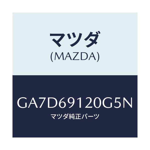 マツダ(MAZDA) ミラー(R) ドアー/アテンザ カペラ MAZDA6/ドアーミラー/マツダ純正部品/GA7D69120G5N(GA7D-69-120G5)