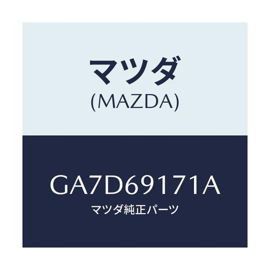 マツダ(MAZDA) ガーニツシユ(L) セイル-インナー/アテンザ カペラ MAZDA6/ドアーミラー/マツダ純正部品/GA7D69171A(GA7D-69-171A)