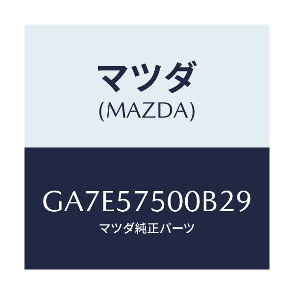 マツダ(MAZDA) サイドシート(R) リヤーバツク/アテンザ カペラ MAZDA6/シート/マツダ純正部品/GA7E57500B29(GA7E-57-500B2)