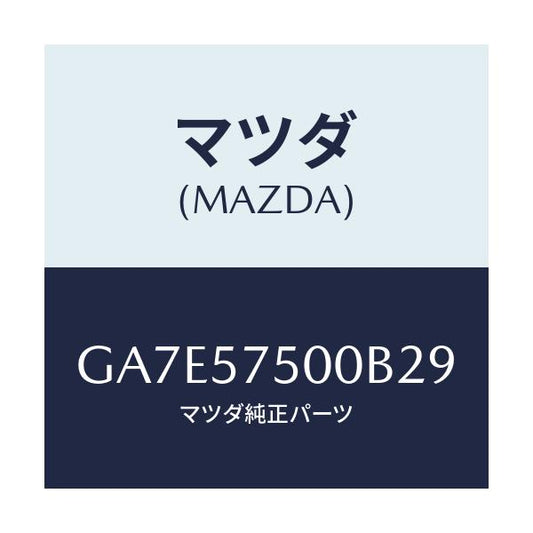 マツダ(MAZDA) サイドシート(R) リヤーバツク/アテンザ カペラ MAZDA6/シート/マツダ純正部品/GA7E57500B29(GA7E-57-500B2)