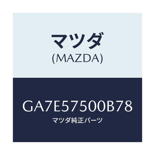 マツダ(MAZDA) サイドシート(R) リヤーバツク/アテンザ カペラ MAZDA6/シート/マツダ純正部品/GA7E57500B78(GA7E-57-500B7)