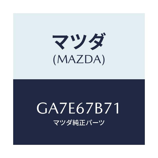 マツダ(MAZDA) ブラケツト ハーネス/アテンザ カペラ MAZDA6/ハーネス/マツダ純正部品/GA7E67B71(GA7E-67-B71)