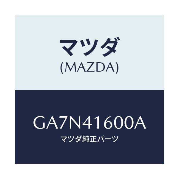 マツダ(MAZDA) ペダル アクセル/カペラ アクセラ アテンザ MAZDA3 MAZDA6/アクセルコントロールシステム/マツダ純正部品/GA7N41600A(GA7N-41-600A)