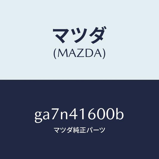 マツダ（MAZDA）ペダル アクセル/マツダ純正部品/カペラ アクセラ アテンザ MAZDA3 MAZDA6/アクセルコントロールシステム/GA7N41600B(GA7N-41-600B)