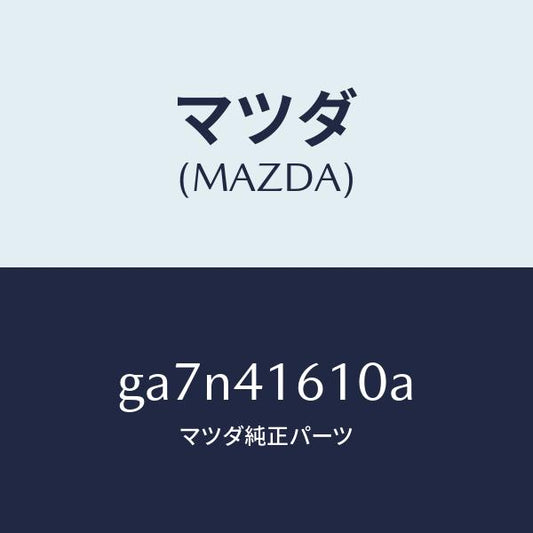 マツダ（MAZDA）ロツド アクセルコントロール/純正部品/カペラ アクセラ アテンザ MAZDA3 MAZDA6/アクセルコントロールシステム/GA7N41610A(GA7N-41-610A)