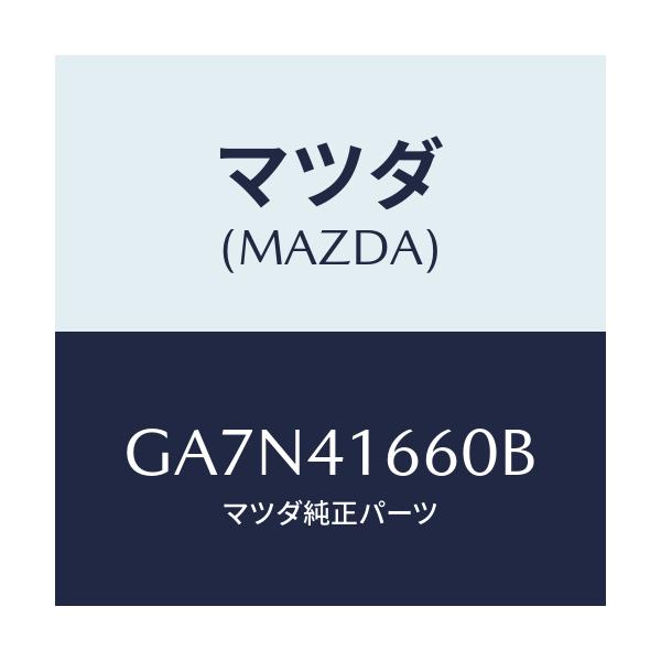 マツダ(MAZDA) ケーブル アクセル/カペラ アクセラ アテンザ MAZDA3 MAZDA6/アクセルコントロールシステム/マツダ純正部品/GA7N41660B(GA7N-41-660B)