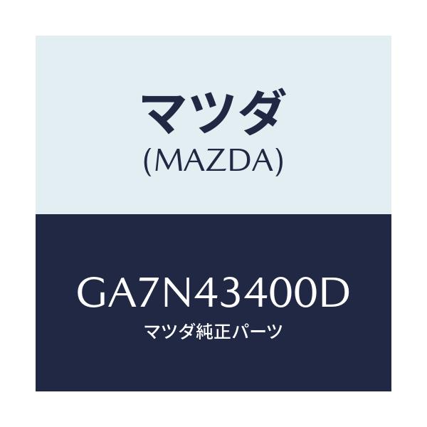 マツダ(MAZDA) シリンダー タンデムマスター/カペラ アクセラ アテンザ MAZDA3 MAZDA6/ブレーキシステム/マツダ純正部品/GA7N43400D(GA7N-43-400D)