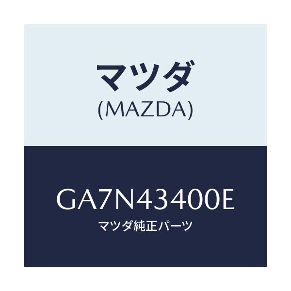 マツダ(MAZDA) シリンダー タンデムマスター/カペラ アクセラ アテンザ MAZDA3 MAZDA6/ブレーキシステム/マツダ純正部品/GA7N43400E(GA7N-43-400E)