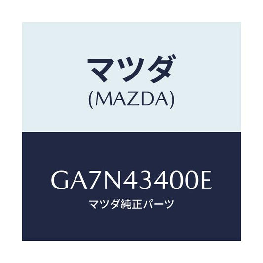 マツダ(MAZDA) シリンダー タンデムマスター/カペラ アクセラ アテンザ MAZDA3 MAZDA6/ブレーキシステム/マツダ純正部品/GA7N43400E(GA7N-43-400E)