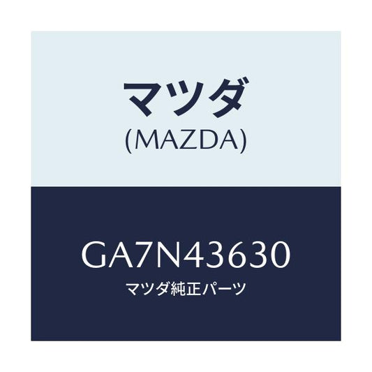 マツダ(MAZDA) ホース バキユーム/カペラ アクセラ アテンザ MAZDA3 MAZDA6/ブレーキシステム/マツダ純正部品/GA7N43630(GA7N-43-630)