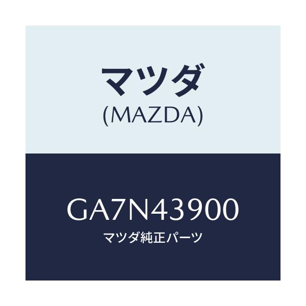 マツダ(MAZDA) バルブ デユアルプロポーシヨン/カペラ アクセラ アテンザ MAZDA3 MAZDA6/ブレーキシステム/マツダ純正部品/GA7N43900(GA7N-43-900)