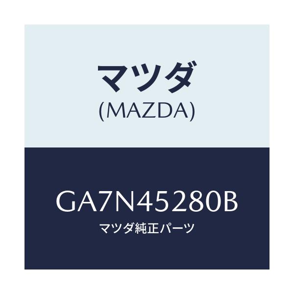 マツダ(MAZDA) パイプ(R) フロントブレーキ/カペラ アクセラ アテンザ MAZDA3 MAZDA6/フューエルシステムパイピング/マツダ純正部品/GA7N45280B(GA7N-45-280B)