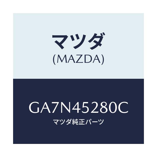 マツダ(MAZDA) パイプ(R) フロントブレーキ/カペラ アクセラ アテンザ MAZDA3 MAZDA6/フューエルシステムパイピング/マツダ純正部品/GA7N45280C(GA7N-45-280C)