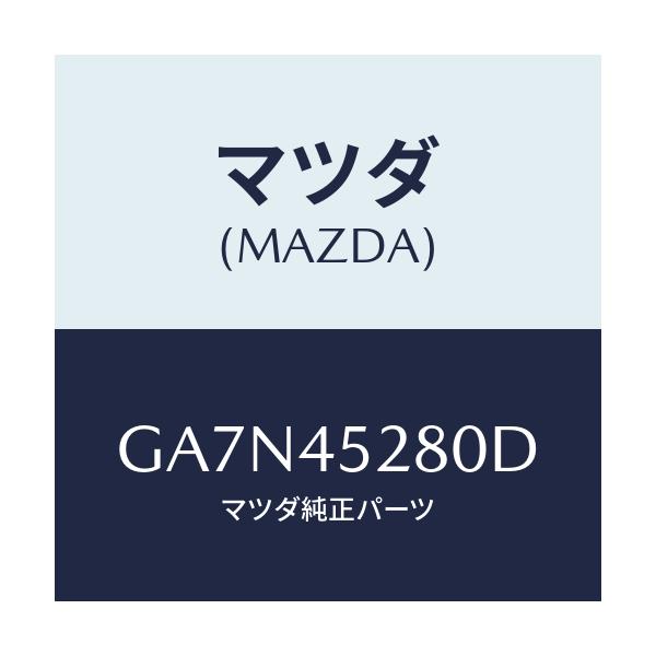 マツダ(MAZDA) パイプ(R) フロントブレーキ/カペラ アクセラ アテンザ MAZDA3 MAZDA6/フューエルシステムパイピング/マツダ純正部品/GA7N45280D(GA7N-45-280D)