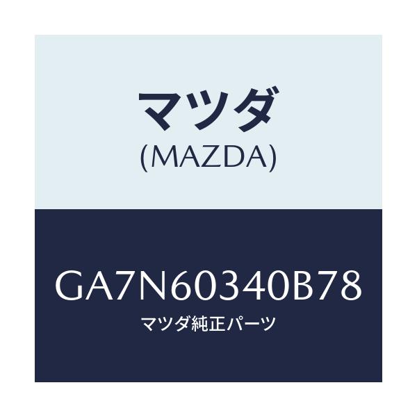 マツダ(MAZDA) パツド インストルメントパネル/カペラ アクセラ アテンザ MAZDA3 MAZDA6/ダッシュボード/マツダ純正部品/GA7N60340B78(GA7N-60-340B7)