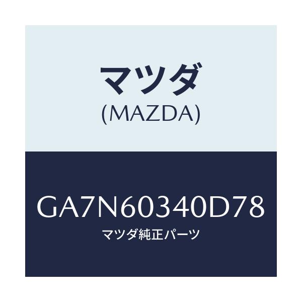 マツダ(MAZDA) パツド インストルメントパネル/カペラ アクセラ アテンザ MAZDA3 MAZDA6/ダッシュボード/マツダ純正部品/GA7N60340D78(GA7N-60-340D7)