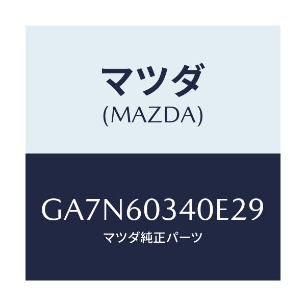 マツダ(MAZDA) パツド インストルメントパネル/カペラ アクセラ アテンザ MAZDA3 MAZDA6/ダッシュボード/マツダ純正部品/GA7N60340E29(GA7N-60-340E2)