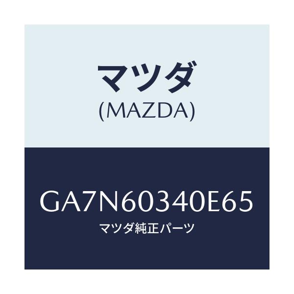 マツダ(MAZDA) パツド インストルメントパネル/カペラ アクセラ アテンザ MAZDA3 MAZDA6/ダッシュボード/マツダ純正部品/GA7N60340E65(GA7N-60-340E6)