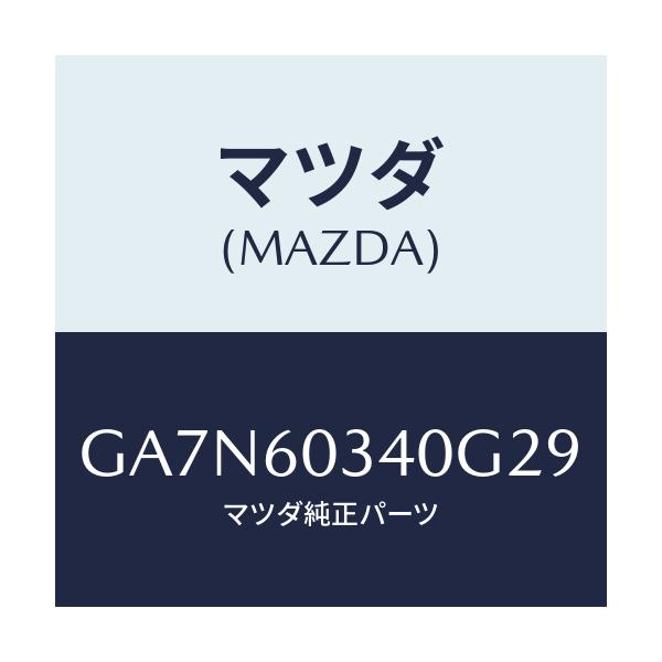 マツダ(MAZDA) パツド インストルメントパネル/カペラ アクセラ アテンザ MAZDA3 MAZDA6/ダッシュボード/マツダ純正部品/GA7N60340G29(GA7N-60-340G2)
