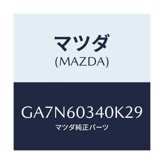 マツダ(MAZDA) パツド インストルメントパネル/カペラ アクセラ アテンザ MAZDA3 MAZDA6/ダッシュボード/マツダ純正部品/GA7N60340K29(GA7N-60-340K2)