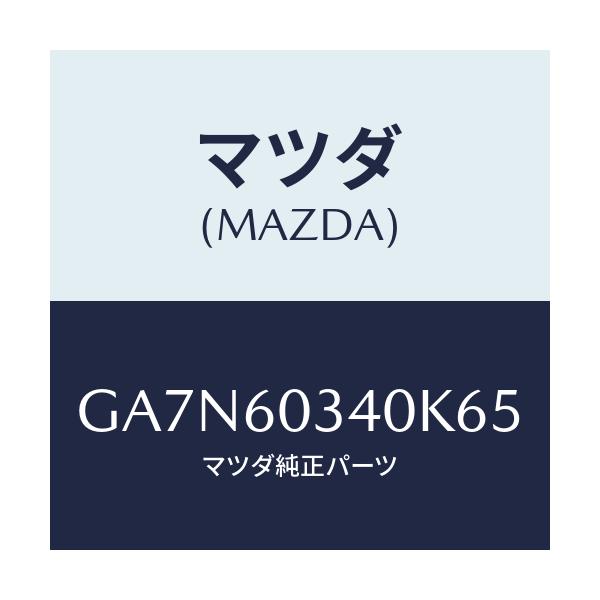 マツダ(MAZDA) パツド インストルメントパネル/カペラ アクセラ アテンザ MAZDA3 MAZDA6/ダッシュボード/マツダ純正部品/GA7N60340K65(GA7N-60-340K6)