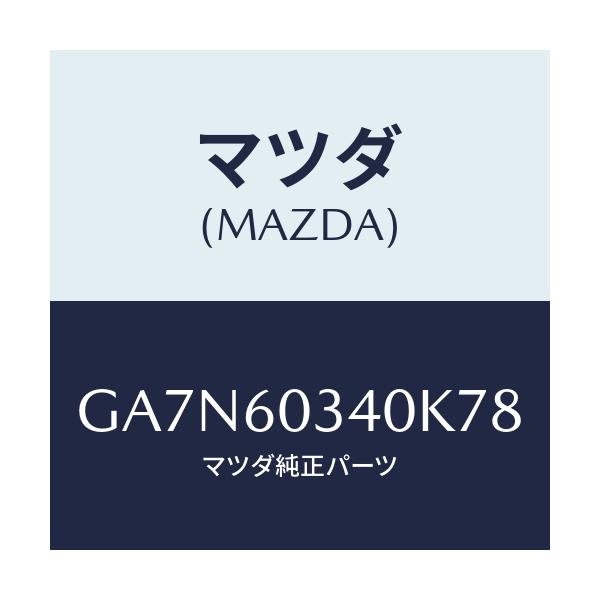 マツダ(MAZDA) パツド インストルメントパネル/カペラ アクセラ アテンザ MAZDA3 MAZDA6/ダッシュボード/マツダ純正部品/GA7N60340K78(GA7N-60-340K7)