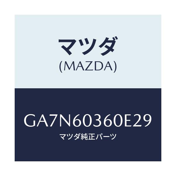 マツダ(MAZDA) パツド クラツシユ/カペラ アクセラ アテンザ MAZDA3 MAZDA6/ダッシュボード/マツダ純正部品/GA7N60360E29(GA7N-60-360E2)