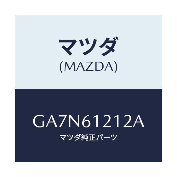 マツダ(MAZDA) ホースNO.2 ウオーター/カペラ アクセラ アテンザ MAZDA3 MAZDA6/エアコン/ヒーター/マツダ純正部品/GA7N61212A(GA7N-61-212A)