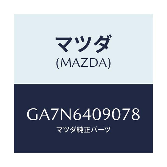マツダ(MAZDA) ロツク グローブリツド/カペラ アクセラ アテンザ MAZDA3 MAZDA6/コンソール/マツダ純正部品/GA7N6409078(GA7N-64-09078)