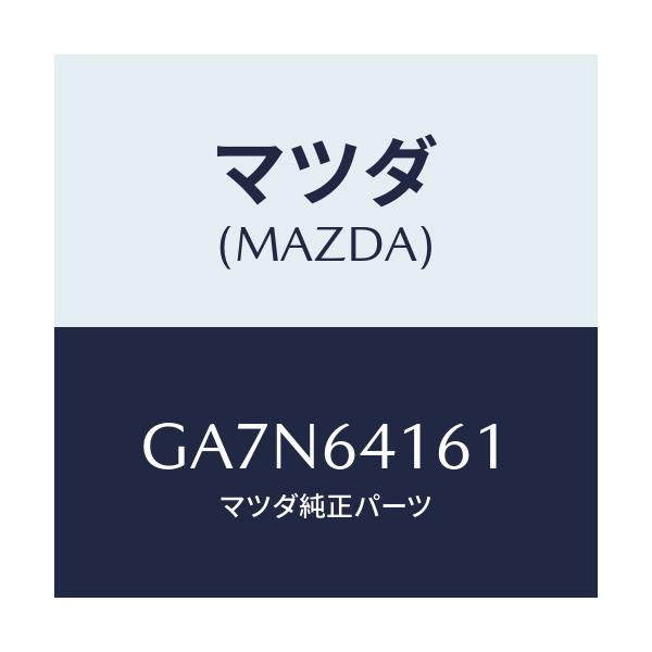 マツダ(MAZDA) ボツクス グローブ/カペラ アクセラ アテンザ MAZDA3 MAZDA6/コンソール/マツダ純正部品/GA7N64161(GA7N-64-161)