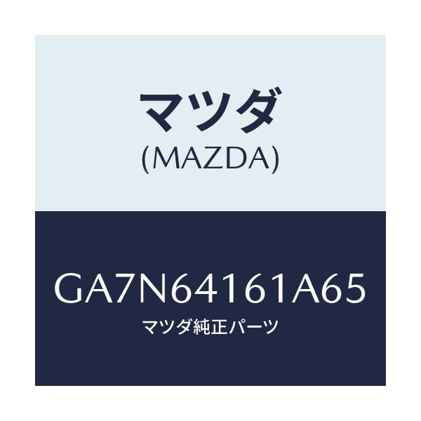 マツダ(MAZDA) ボツクス グローブ/カペラ アクセラ アテンザ MAZDA3 MAZDA6/コンソール/マツダ純正部品/GA7N64161A65(GA7N-64-161A6)