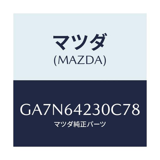 マツダ(MAZDA) ウオール(R) サイド/カペラ アクセラ アテンザ MAZDA3 MAZDA6/コンソール/マツダ純正部品/GA7N64230C78(GA7N-64-230C7)