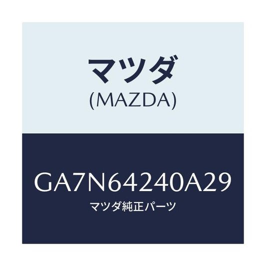 マツダ(MAZDA) ウオール(L) サイド/カペラ アクセラ アテンザ MAZDA3 MAZDA6/コンソール/マツダ純正部品/GA7N64240A29(GA7N-64-240A2)