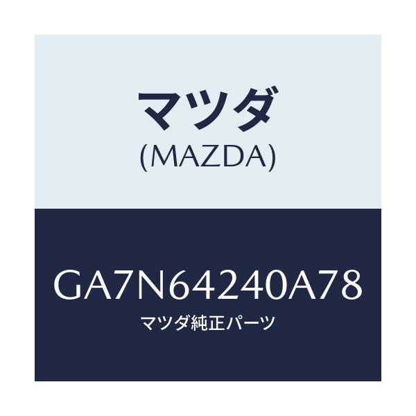 マツダ(MAZDA) ウオール(L) サイド/カペラ アクセラ アテンザ MAZDA3 MAZDA6/コンソール/マツダ純正部品/GA7N64240A78(GA7N-64-240A7)