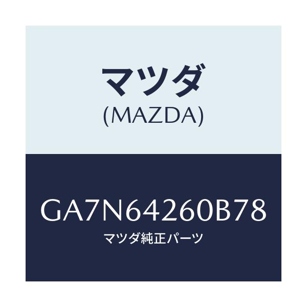 マツダ(MAZDA) パネル ロアー/カペラ アクセラ アテンザ MAZDA3 MAZDA6/コンソール/マツダ純正部品/GA7N64260B78(GA7N-64-260B7)