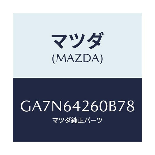 マツダ(MAZDA) パネル ロアー/カペラ アクセラ アテンザ MAZDA3 MAZDA6/コンソール/マツダ純正部品/GA7N64260B78(GA7N-64-260B7)